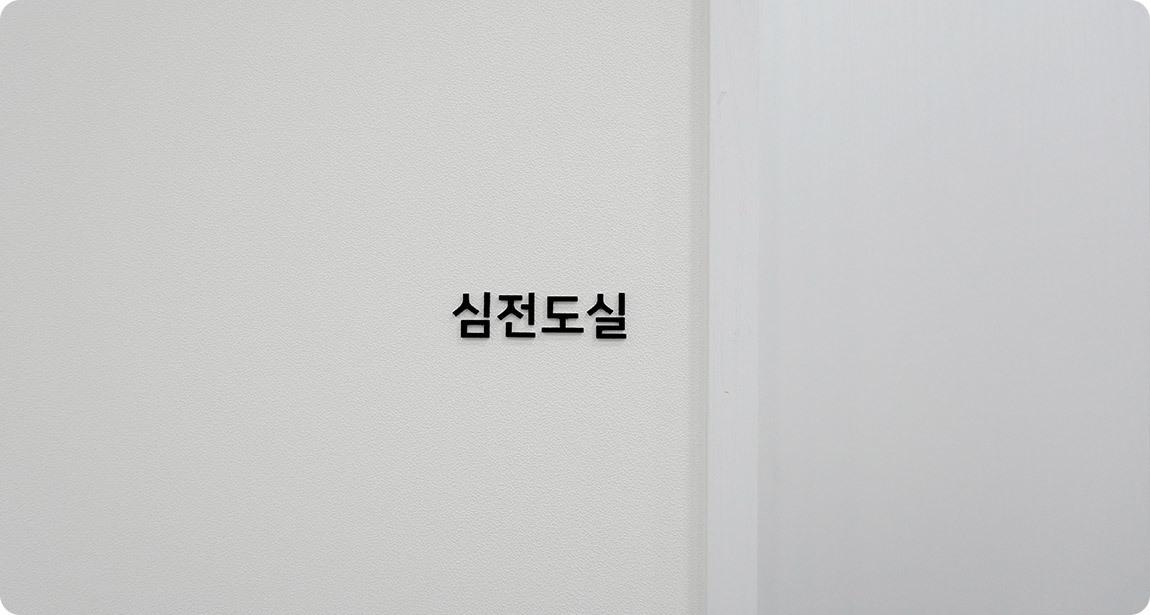 Ruang EKG AB Plastic Surgery