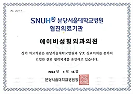 SNUH affiliated medical institution certificate